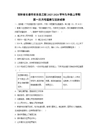 吉林省长春市农安县三校2025-2026学年九年级上学期第一次月考 道德与法治试卷（学生版）