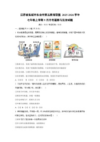江苏省盐城市东台市第五教育联盟 2025-2026学年七年级上学期9月月考道德与法治试卷（学生版）