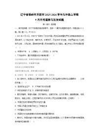 辽宁省铁岭市开原市 2025-2026学年九年级上学期9月月考道德与法治试卷（学生版）
