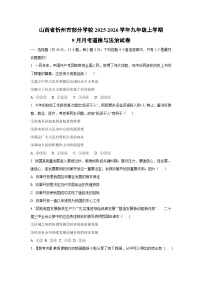 山西省忻州市部分学校 2025-2026学年九年级上学期9月月考道德与法治试卷（学生版）
