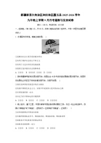 新疆维吾尔自治区和田地区墨玉县2025-2026学年九年级上学期9月月考道德与法治试卷（学生版）