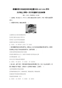 新疆维吾尔自治区和田地区墨玉县2025-2026学年九年级上学期9月月考道德与法治试卷（学生版）