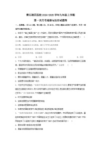 湖北省黄石市黄石港区四校2024-2025学年九年级上学期第一次月考道德与法治试题+