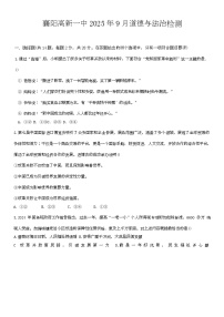 湖北省襄阳市高新技术产业开发区第一中学2025-2026学年九年级上学期9月月考道德与法治试题