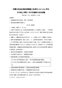 内蒙古自治区锡林郭勒盟三县联考2025-2026学年九年级上学期9月月考道德与法治试卷（学生版）