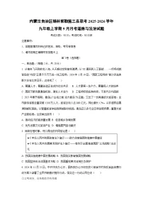 内蒙古自治区锡林郭勒盟三县联考2025-2026学年九年级上学期9月月考道德与法治试卷（学生版）