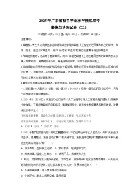 2025年广东省初中学业水平模拟联考（二）道德与法治试卷（学生版）