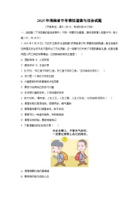 2025年海南省中考模拟道德与法治试卷（学生版）