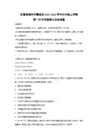 安徽省亳州市蒙城县2025-2026学年九年级上学期第一次月考道德与法治试卷（学生版）