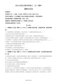 2024北京三帆中学初二（上）期中道德与法治试卷 有答案