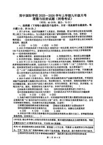 河南省郑州市郑中国际学校2025-2026学年九年级上学期第一次月考道德与法治试题