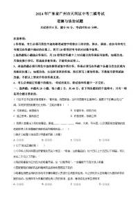 2024年广东省广州市天河区中考二模道德与法治试题（原卷版）-A4