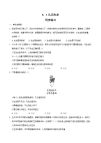 初中人教版（2024）认识生命课时作业
