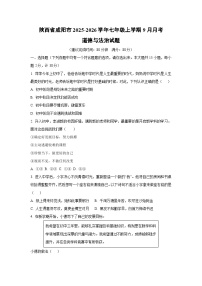 陕西省咸阳市2025-2026学年七年级上学期9月月考道德与法治试卷（学生版）