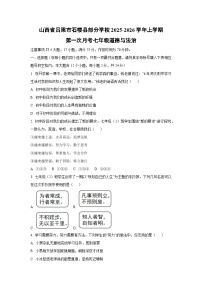 山西省吕梁市石楼县部分学校2025-2026学年七年级上学期第一次月考道德与法治试卷（学生版）