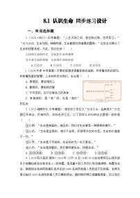政治 (道德与法治)七年级上册（2024）认识生命同步训练题