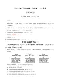 2025-2026学年九年级上学期道法第一次月考卷含答案