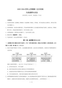 2025-2026学年上学期第一次月考九年级道德与法治试卷含答案
