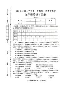 河南省周口市太康县2025-2026学年九年级上学期10月月考道德与法治试题