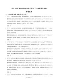 2024-2025学年深圳市宝安中学七年级上学期期中道法试卷答案