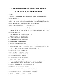 山东省菏泽市经济开发区多校联合体2025-2026学年七年级上学期10月月考道德与法治试题（学生版）