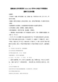 湖南省长沙市浏阳市2024-2025学年七年级下学期期末道德与法治试题（学生版）