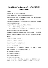 河北省秦皇岛市卢龙县2024-2025学年七年级下学期期末道德与法治试题（学生版）