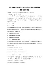 甘肃省定西市安定区 2024-2025学年八年级下学期期末道德与法治试题（学生版）