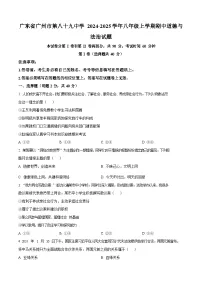 广东省广州市第八十九中学 2024-2025学年八年级上学期期中道德与法治试题（含答案）