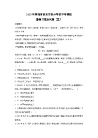 2025年陕西省西安市部分学校中考模拟（三）道德与法治试题（学生版）