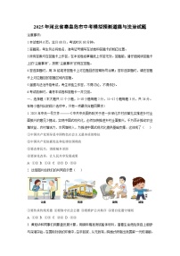 2025年河北省秦皇岛市中考模拟预测道德与法治试题（学生版）