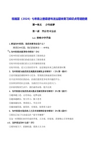 统编版（2024）七年级上册道德与法治期末复习：知识点背诵提纲 讲义