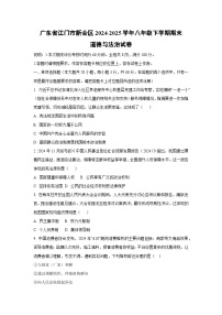 广东省江门市新会区2024-2025学年八年级下学期期末道德与法治试题（学生版）