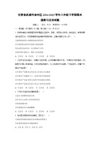 甘肃省武威市凉州区2024-2025学年八年级下学期期末道德与法治试题（学生版）