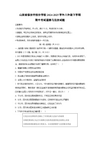 山西省临汾市部分学校2024-2025学年八年级下学期期中考试道德与法治试卷（学生版）