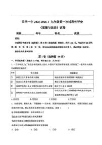 天津市第一中学2025-2026学年九年级上学期第一次月考道德与法治试卷