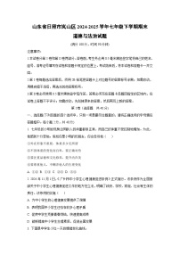 山东省日照市岚山区 2024-2025学年七年级下学期期末道德与法治试卷（学生版）