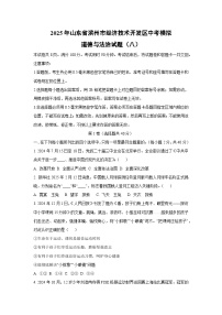 2025年山东省滨州市经济技术开发区中考模拟(八)道德与法治试卷（学生版）