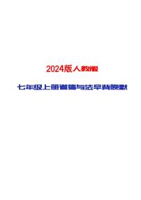2024版人教版七年级上册道德与法治期末知识点早背晚默