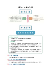 专题07 在集体中成长（word）2025-2026学年七上道德与法治统编版2024期中复习知识点+习题