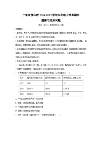 广东省佛山市2024-2025学年九年级上学期期中道德与法治试卷（学生版）