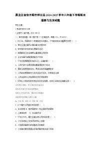 黑龙江省佳木斯市桦川县 2024-2025学年八年级下学期期末道德与法治试卷（学生版）