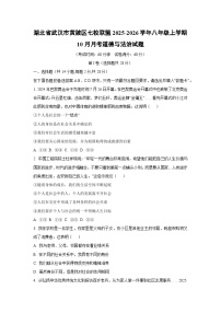 湖北省武汉市黄陂区七校联盟2025-2026学年八年级上学期10月月考道德与法治试卷（学生版）
