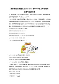 江苏省宿迁市泗洪县2024-2025学年八年级上学期期末道德与法治试卷（学生版）