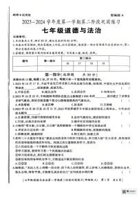 陕西省西乡县第三中学2023-2024学年七年级上学期第二阶段巩固练习道德与法治试卷（月考）