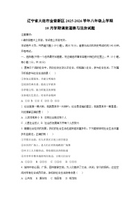 辽宁省大连市金普新区2025-2026学年八年级上学期10月学期调查道德与法治试卷（学生版）