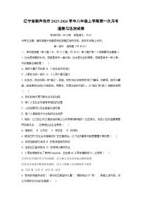 辽宁省葫芦岛市2025-2026学年八年级上学期第一次月考道德与法治试卷（学生版）