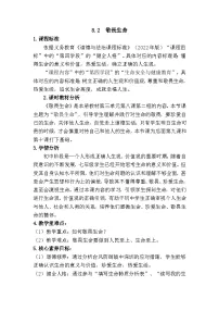 人教版（2024）七年级上册（2024）敬畏生命教案