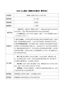 人教版（2024）七年级上册（2024）增强安全意识教案