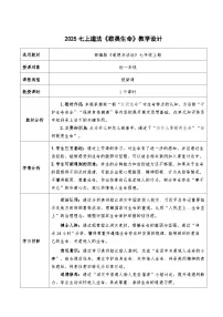 初中政治 (道德与法治)人教版（2024）七年级上册（2024）敬畏生命教案设计